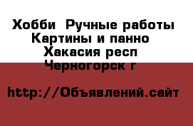 Хобби. Ручные работы Картины и панно. Хакасия респ.,Черногорск г.